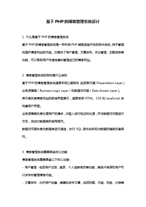 基于PHP的博客管理系统设计