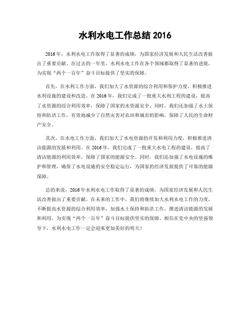 水利水电工作总结2016