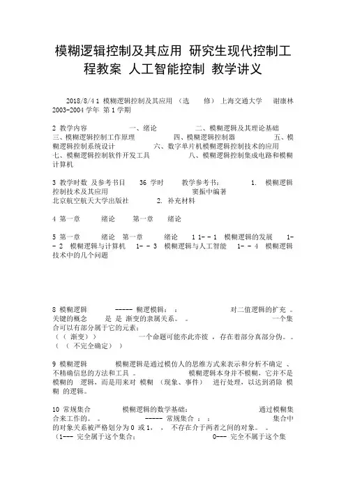 模糊逻辑控制及其应用 研究生现代控制工程教案 人工智能控制 教学讲义.doc