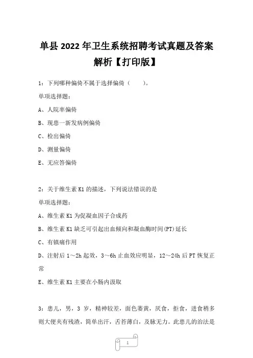 单县2022年卫生系统招聘考试真题及答案解析