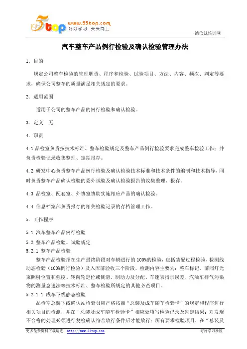汽车整车产品例行检验及确认检验管理办法