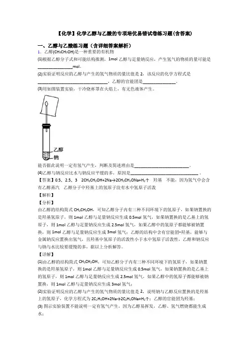 【化学】化学乙醇与乙酸的专项培优易错试卷练习题(含答案)