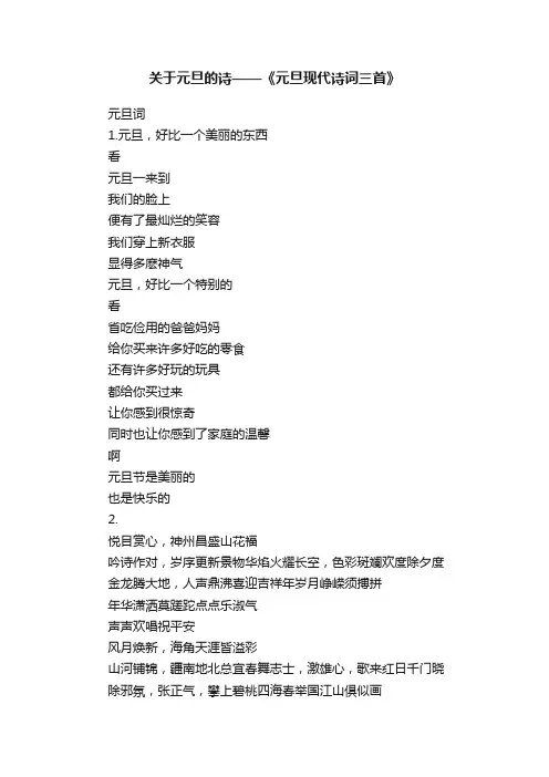 关于元旦的诗——《元旦现代诗词三首》