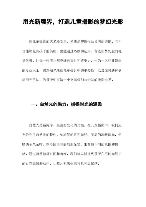 用光新境界,打造儿童摄影的梦幻光影
