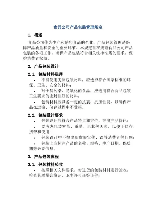 食品公司产品包装管理规定