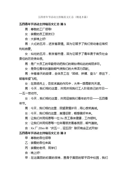 五四青年节活动主持稿范文汇总（精选5篇）