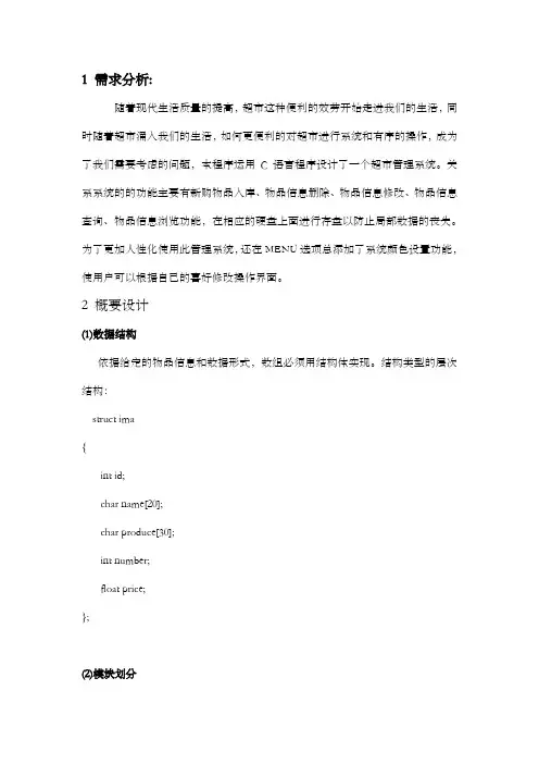 c语言超市管理系统报告书