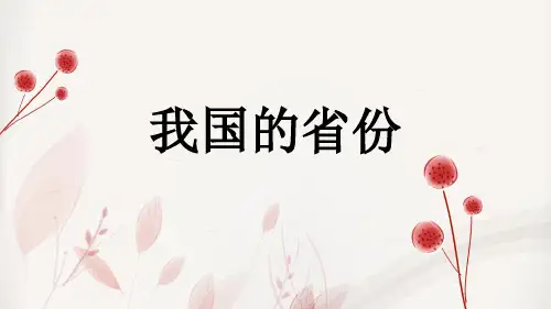 省份介绍精品PPT课件