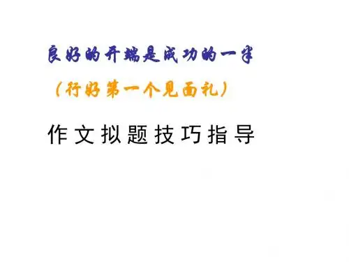 中考语文作文拟题技巧指导
