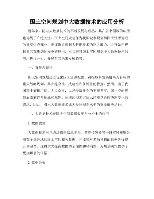 国土空间规划中大数据技术的应用分析
