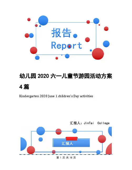 幼儿园2020六一儿童节游园活动方案4篇