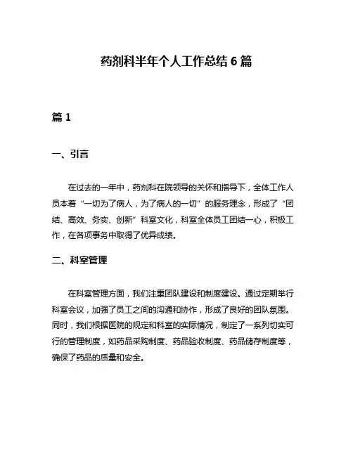 药剂科半年个人工作总结6篇