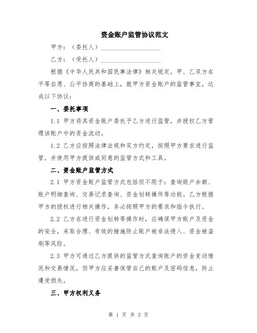 资金账户监管协议范文