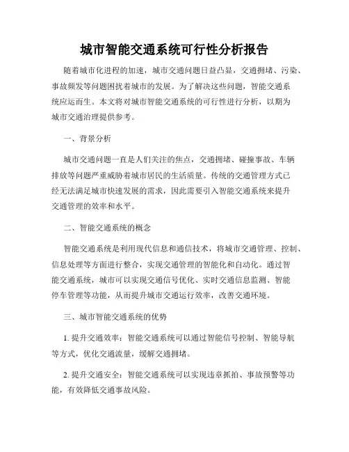 城市智能交通系统可行性分析报告