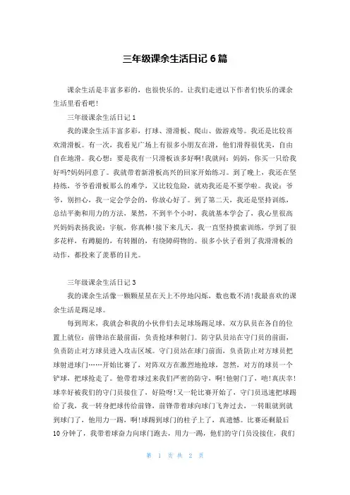 三年级课余生活日记6篇