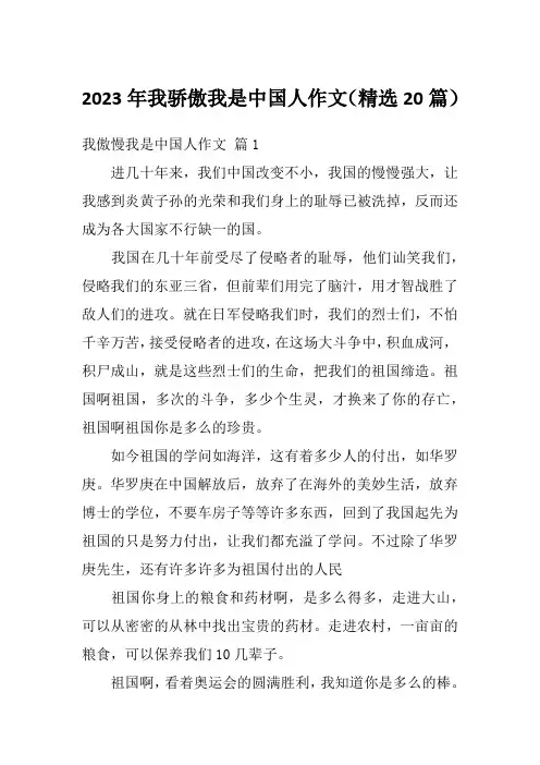 2023年我骄傲我是中国人作文(精选20篇)
