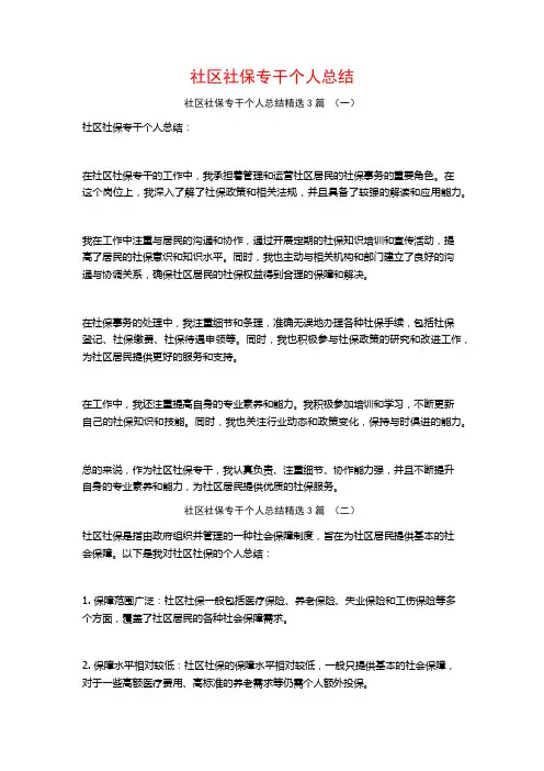 社区社保专干个人总结3篇