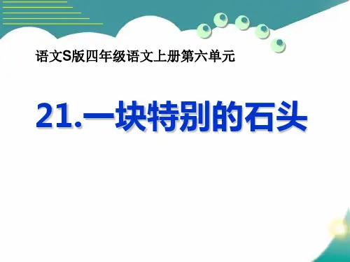 S版四年级语文上册《一块特别的石头》PPT课件(3篇)