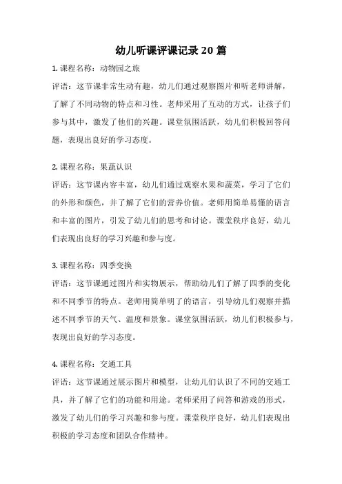 幼儿听课评课记录20篇