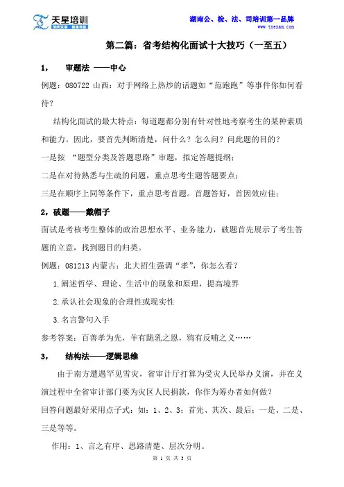 2015湖南省考结构化面试十大技巧(一)