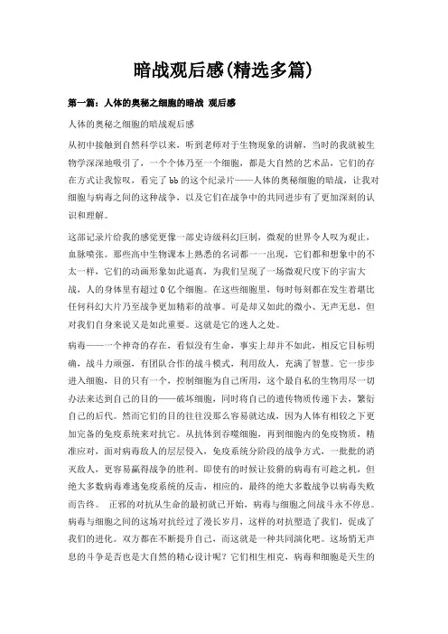 最新-暗战观后感(精选多篇) 精品
