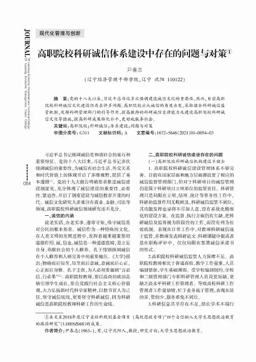 高职院校科研诚信体系建设中存在的问题与对策