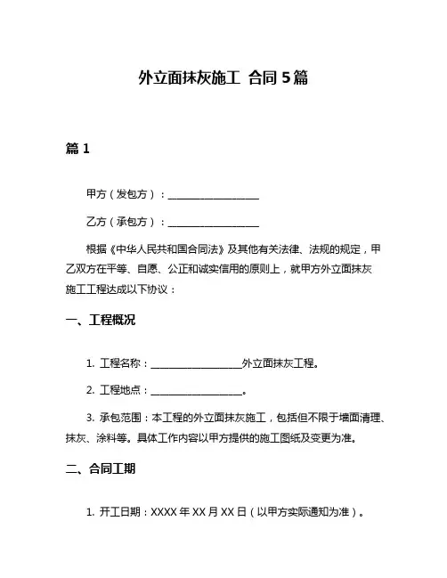 外立面抹灰施工 合同5篇