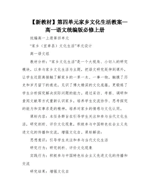 【新教材】第四单元家乡文化生活教案—高一语文统编版必修上册