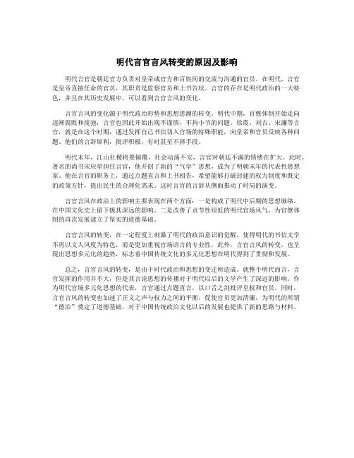 明代言官言风转变的原因及影响