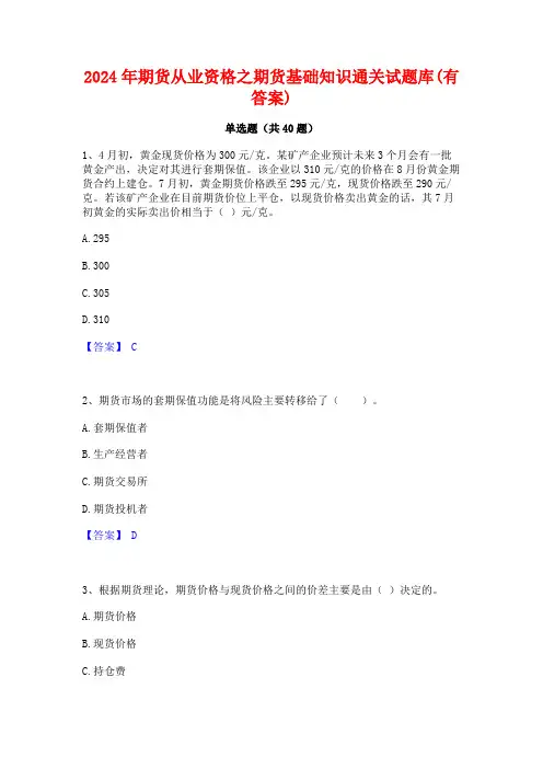 2024年期货从业资格之期货基础知识通关试题库(有答案)