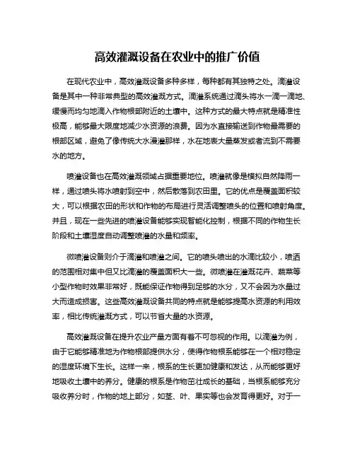高效灌溉设备在农业中的推广价值