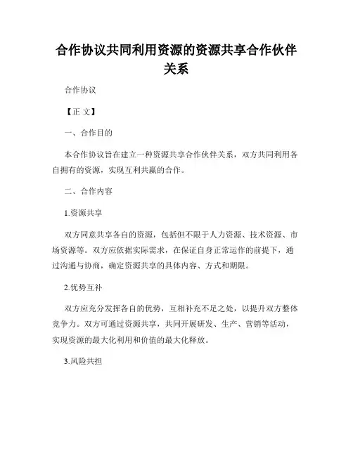合作协议共同利用资源的资源共享合作伙伴关系