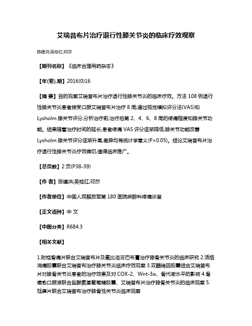 艾瑞昔布片治疗退行性膝关节炎的临床疗效观察