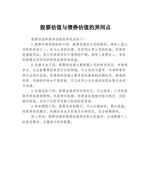 股票估值与债券估值的异同点