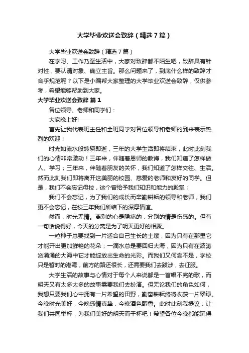 大学毕业欢送会致辞（精选7篇）