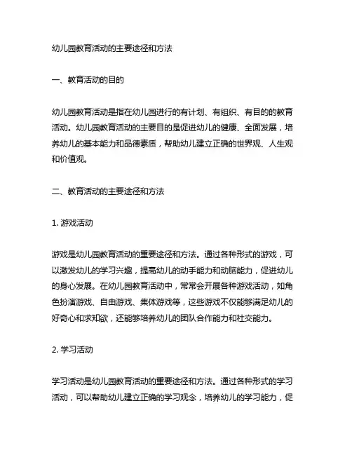 幼儿园教育活动的主要途径和方法
