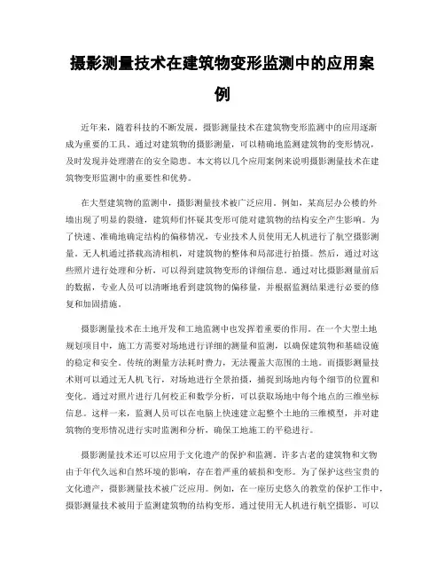摄影测量技术在建筑物变形监测中的应用案例