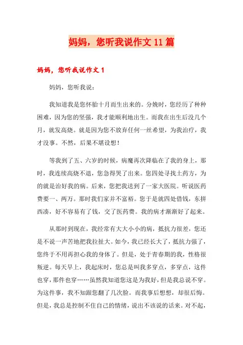 妈妈,您听我说作文11篇