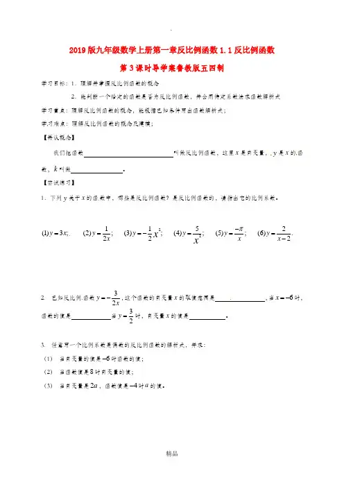 201x版九年级数学上册第一章反比例函数1.1反比例函数第3课时导学案鲁教版五四制