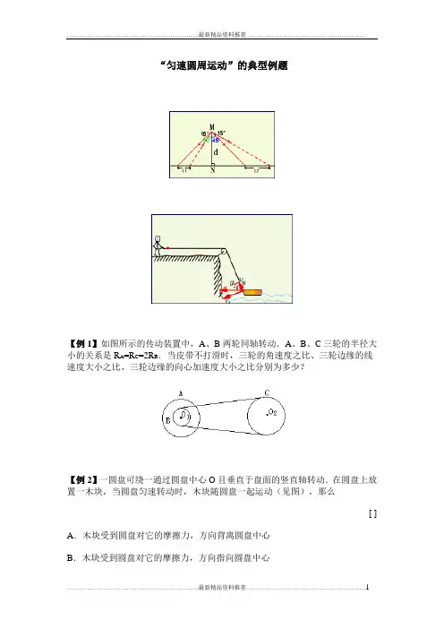 最新圆周运动典型例题及答案详解