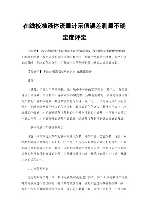 在线校准液体流量计示值误差测量不确定度评定