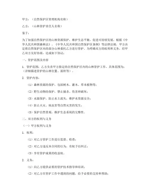 山林管护合同协议书范本