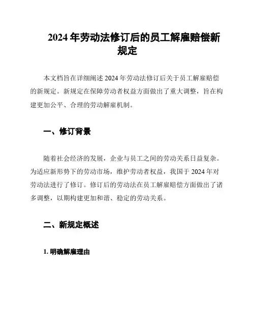 2024年劳动法修订后的员工解雇赔偿新规定