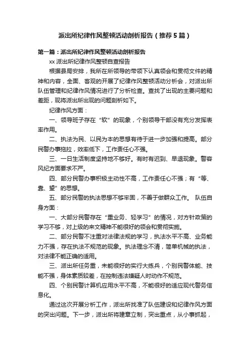 派出所纪律作风整顿活动剖析报告（推荐5篇）