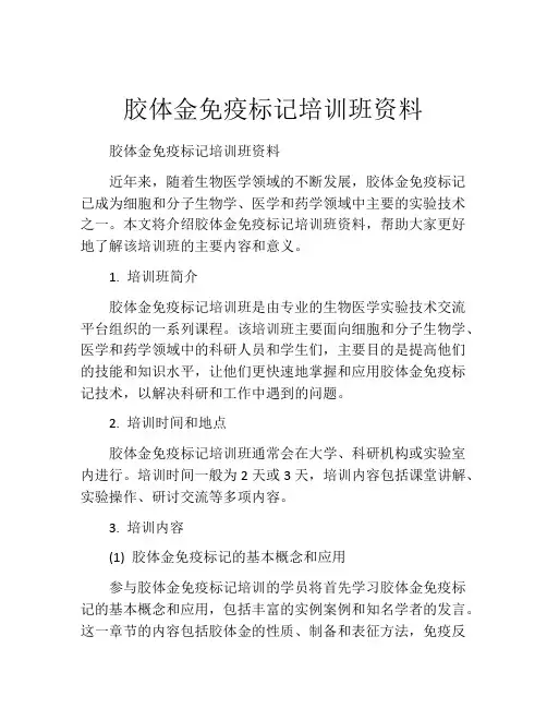 胶体金免疫标记培训班资料