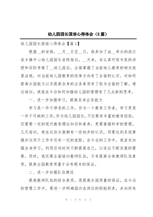 幼儿园园长国培心得体会(5篇)