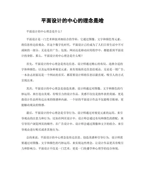 平面设计的中心的理念是啥