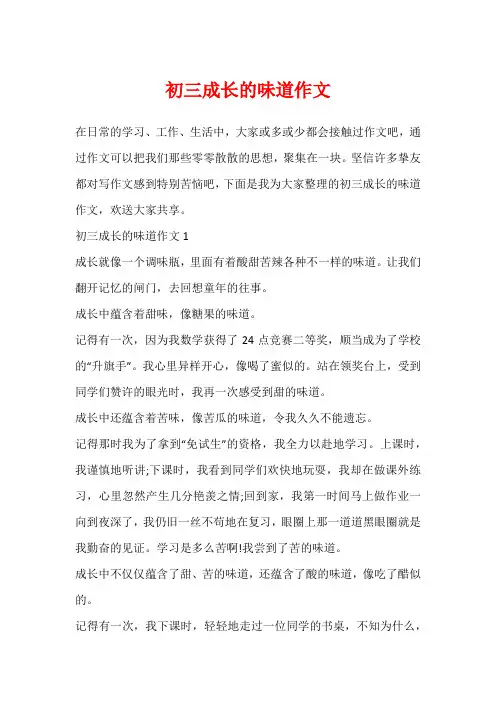 初三成长的味道作文