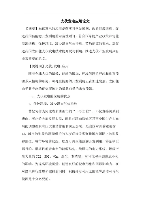 光伏发电应用论文