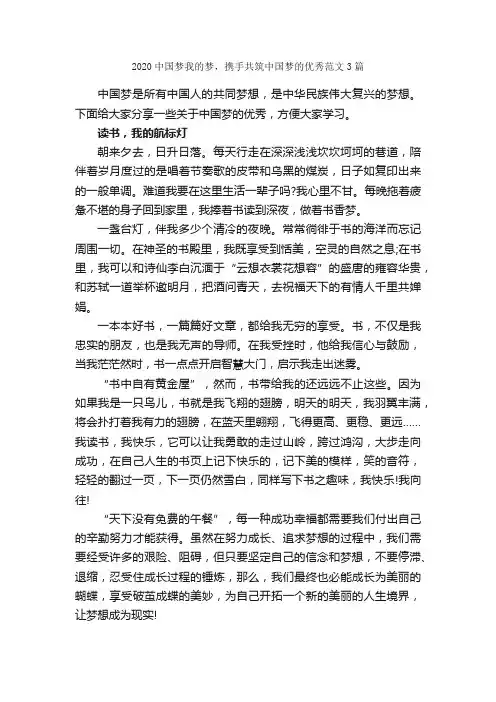 2020中国梦我的梦，携手共筑中国梦的优秀范文3篇